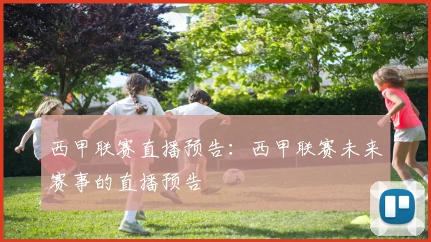 西甲联赛直播预告：西甲联赛未来赛事的直播预告