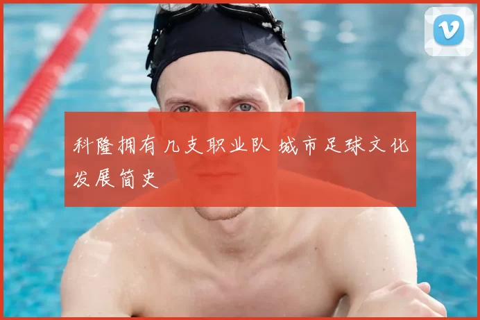 科隆拥有几支职业队 城市足球文化发展简史