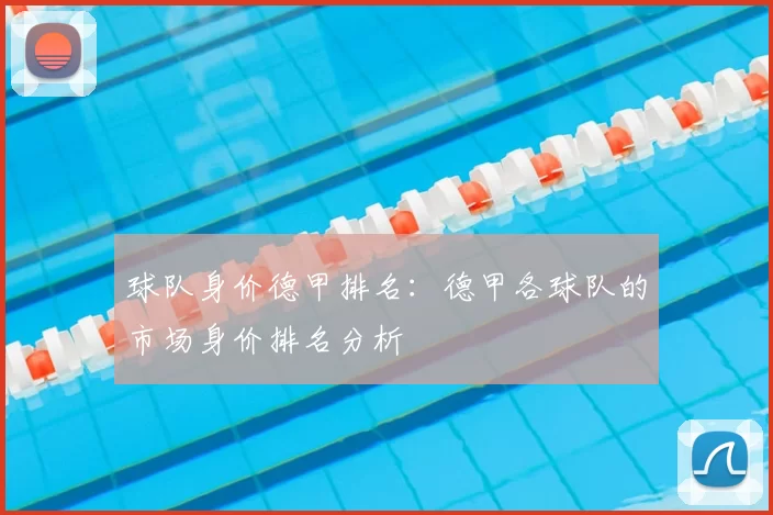 球队身价德甲排名：德甲各球队的市场身价排名分析