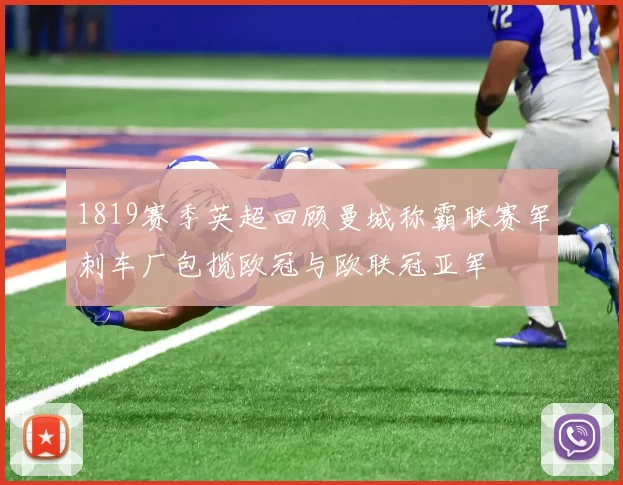 1819赛季英超回顾曼城称霸联赛军刺车厂包揽欧冠与欧联冠亚军
