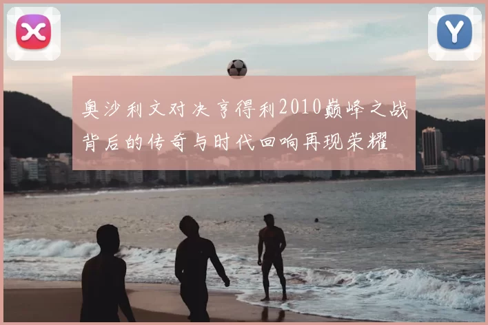 奥沙利文对决亨得利2010巅峰之战背后的传奇与时代回响再现荣耀