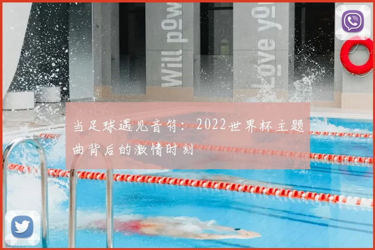 当足球遇见音符：2022世界杯主题曲背后的激情时刻