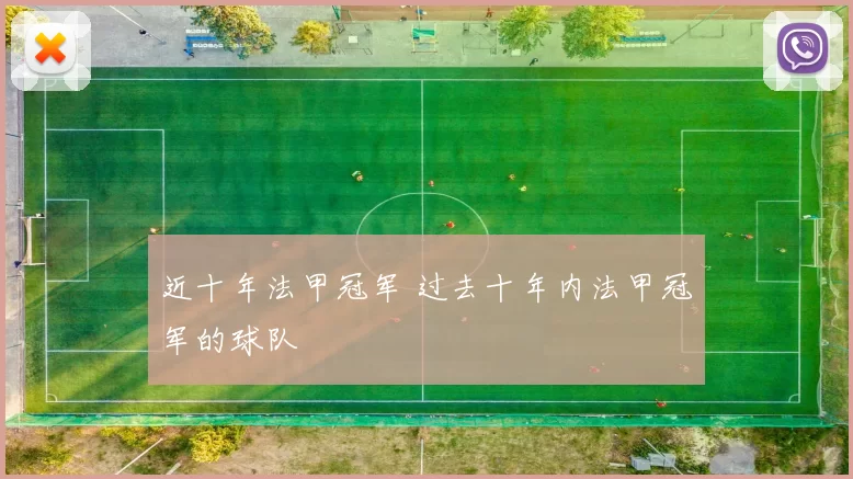 近十年法甲冠军 过去十年内法甲冠军的球队