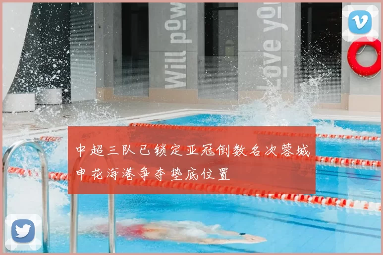 中超三队已锁定亚冠倒数名次蓉城申花海港争夺垫底位置