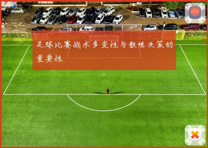 足球比赛战术多变性与教练决策的重要性
