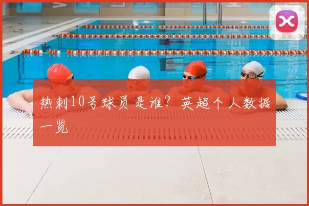 热刺10号球员是谁？英超个人数据一览