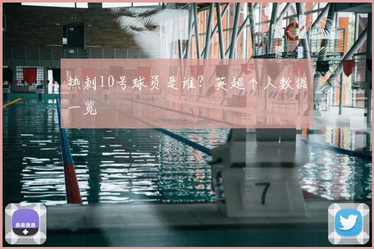 热刺10号球员是谁？英超个人数据一览