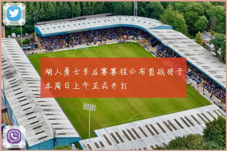 湖人勇士季后赛赛程公布首战将于本周日上午正式开打