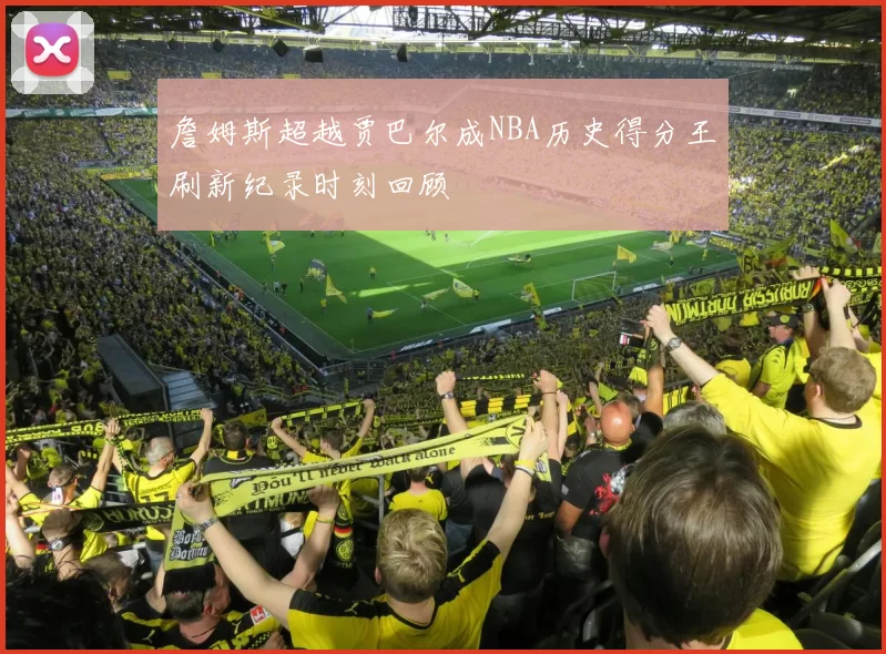 詹姆斯超越贾巴尔成NBA历史得分王刷新纪录时刻回顾