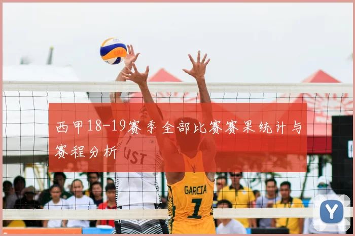 西甲18-19赛季全部比赛赛果统计与赛程分析