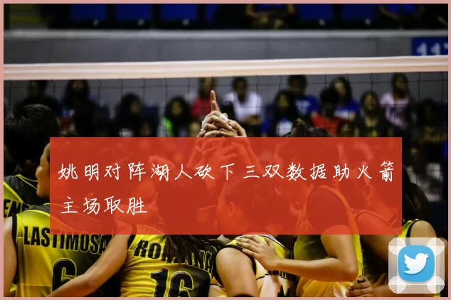 姚明对阵湖人砍下三双数据助火箭主场取胜