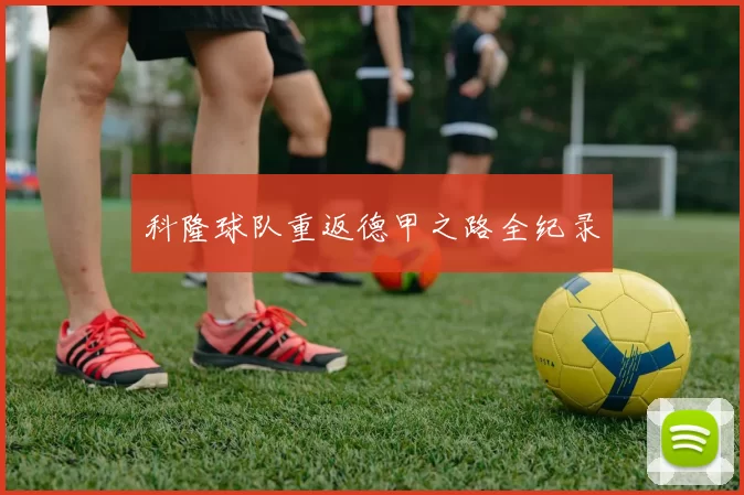 科隆球队重返德甲之路全纪录