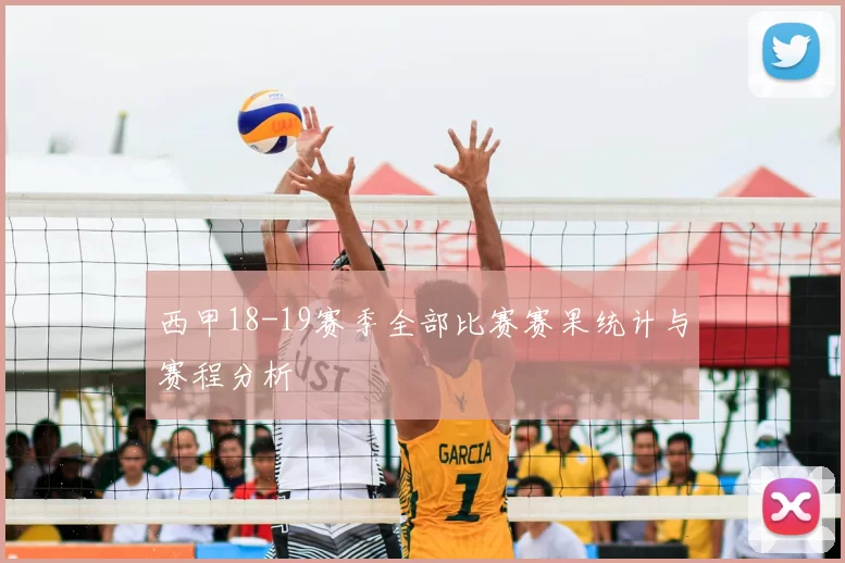 西甲18-19赛季全部比赛赛果统计与赛程分析