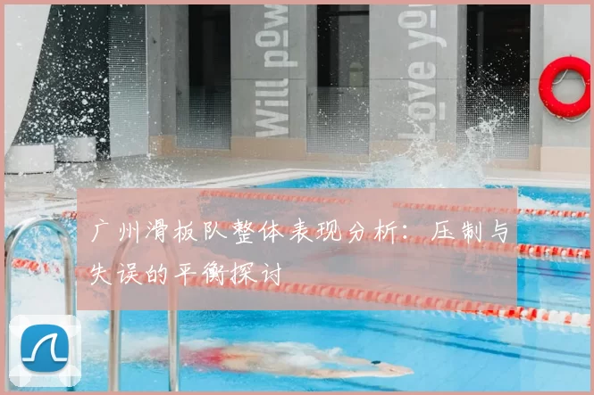 广州滑板队整体表现分析:压制与失误的平衡探讨