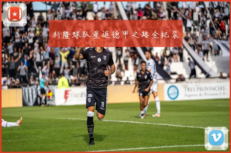 科隆球队重返德甲之路全纪录