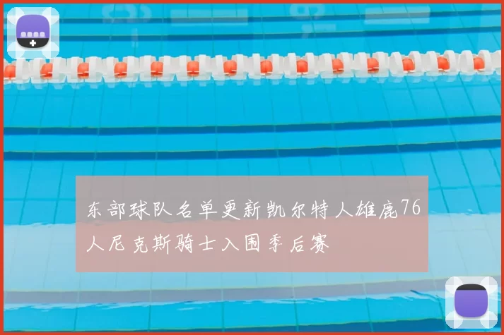 东部球队名单更新凯尔特人雄鹿76人尼克斯骑士入围季后赛
