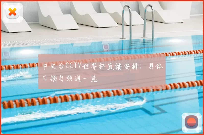 中央台CCTV世界杯直播安排：具体日期与频道一览