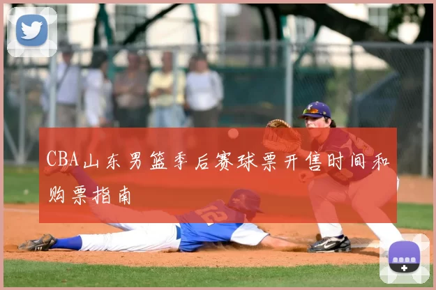 CBA山东男篮季后赛球票开售时间和购票指南