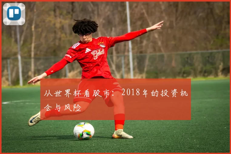 从世界杯看股市：2018年的投资机会与风险