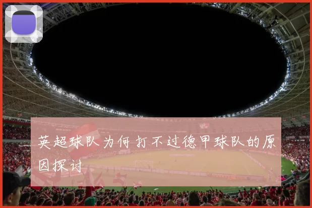 英超球队为何打不过德甲球队的原因探讨