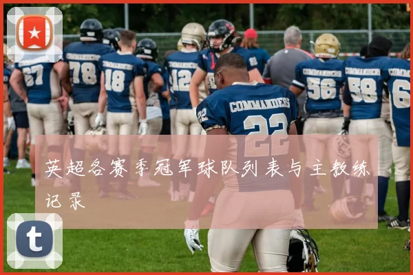 英超各赛季冠军球队列表与主教练记录