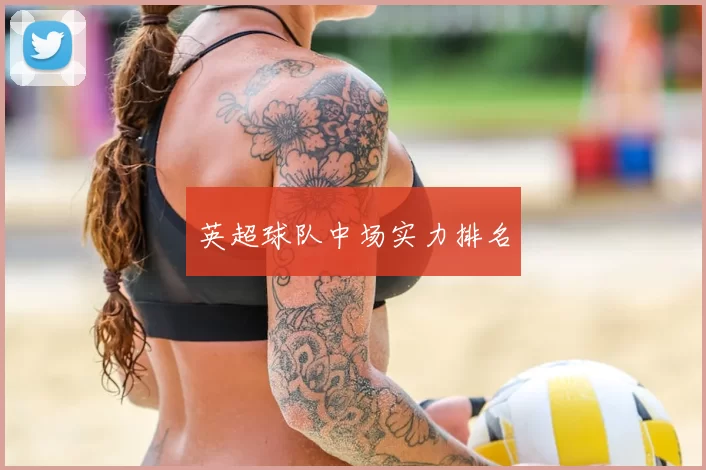 英超球队中场实力排名
