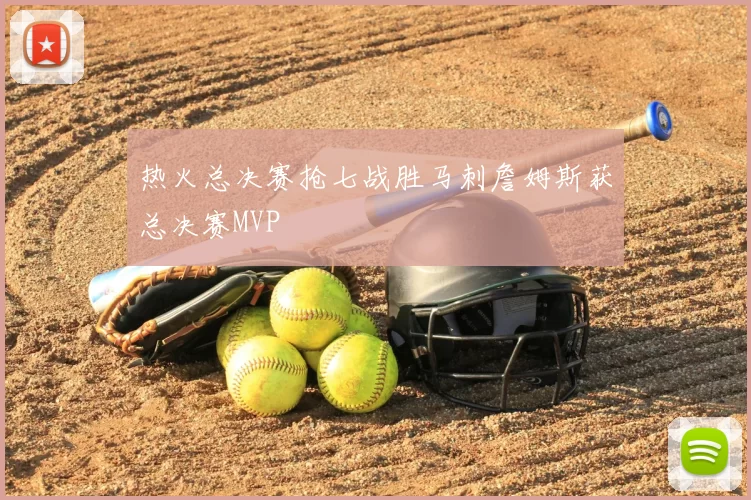 热火总决赛抢七战胜马刺詹姆斯获总决赛MVP