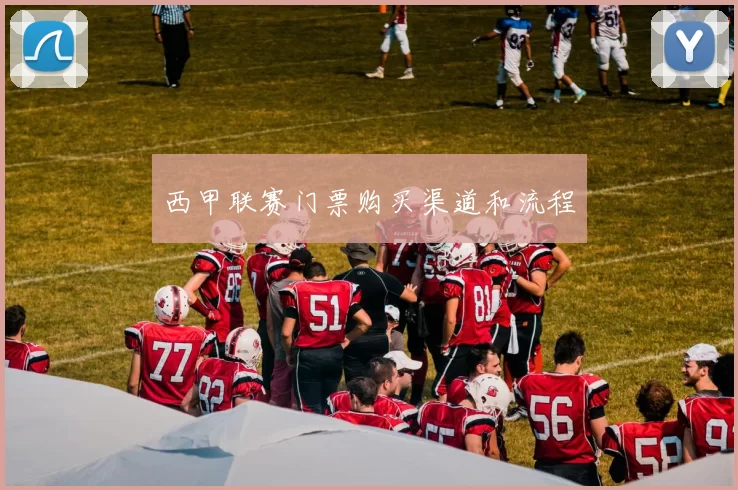 西甲联赛门票购买渠道和流程