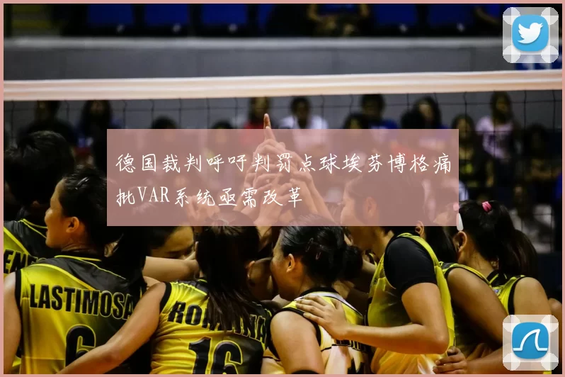 德国裁判呼吁判罚点球埃芬博格痛批VAR系统亟需改革