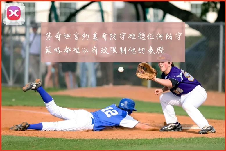 芬奇坦言约基奇防守难题任何防守策略都难以有效限制他的表现