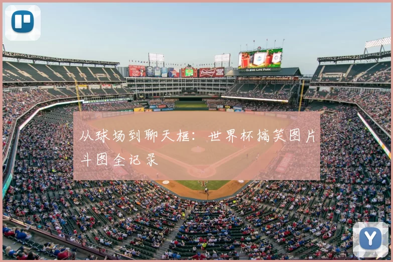 从球场到聊天框：世界杯搞笑图片斗图全记录