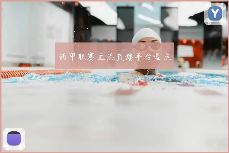 西甲联赛主流直播平台盘点