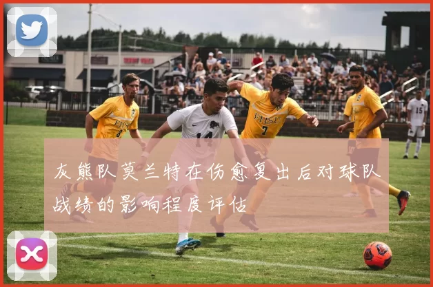 灰熊队莫兰特在伤愈复出后对球队战绩的影响程度评估