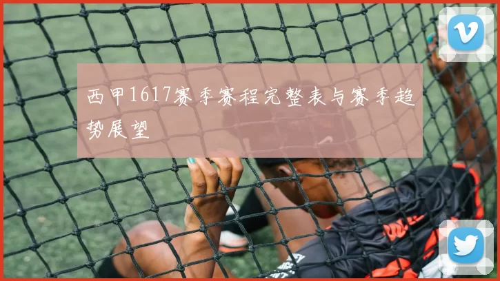 西甲1617赛季赛程完整表与赛季趋势展望