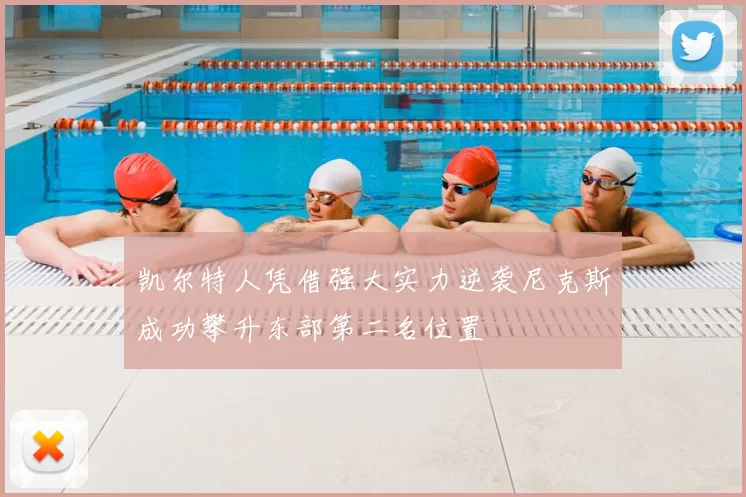 凯尔特人凭借强大实力逆袭尼克斯成功攀升东部第二名位置