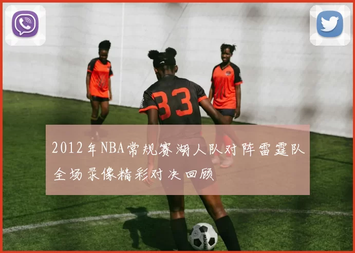 2012年NBA常规赛湖人队对阵雷霆队全场录像精彩对决回顾