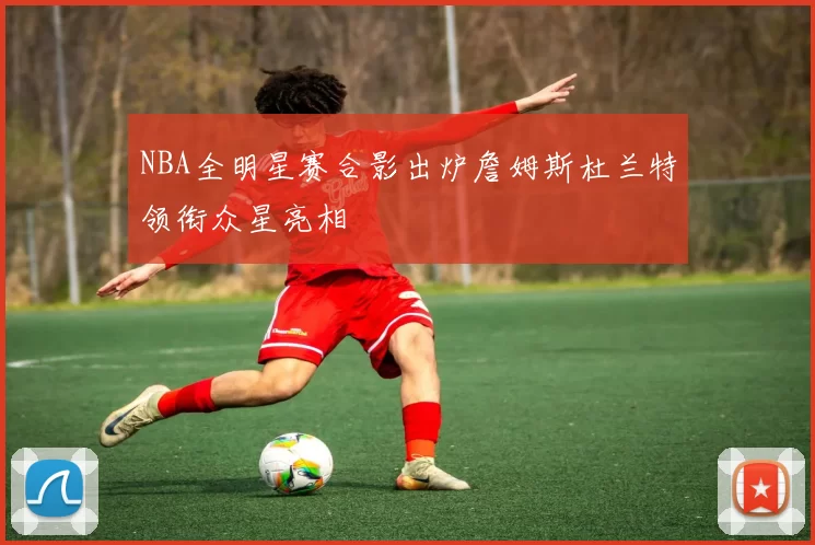 NBA全明星赛合影出炉詹姆斯杜兰特领衔众星亮相