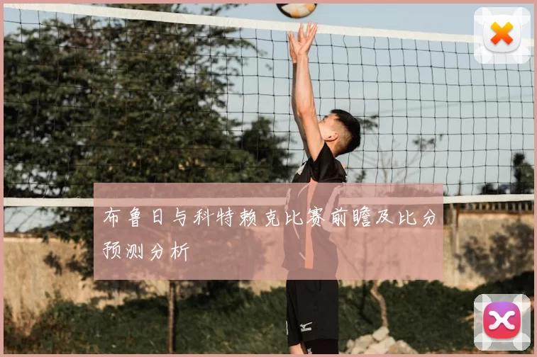 布鲁日与科特赖克比赛前瞻及比分预测分析