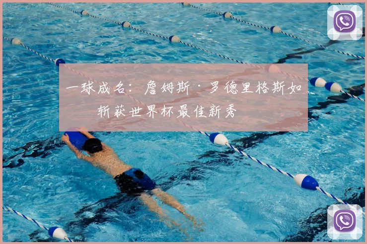 一球成名：詹姆斯·罗德里格斯如何斩获世界杯最佳新秀