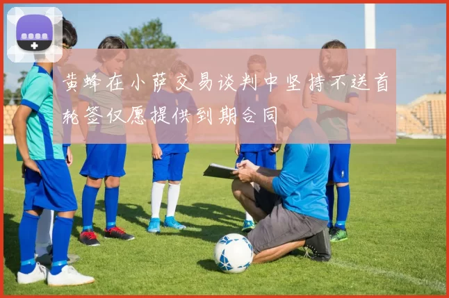 黄蜂在小萨交易谈判中坚持不送首轮签仅愿提供到期合同