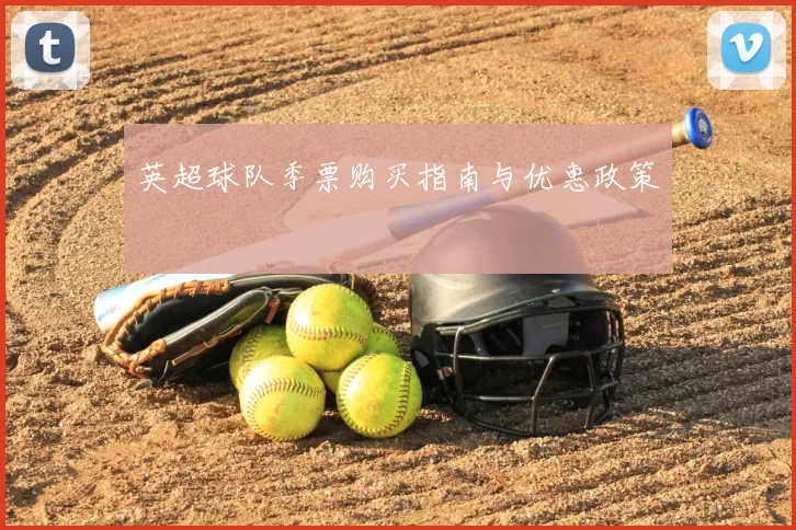 英超球队季票购买指南与优惠政策