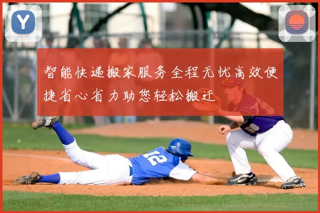 智能快递搬家服务全程无忧高效便捷省心省力助您轻松搬迁