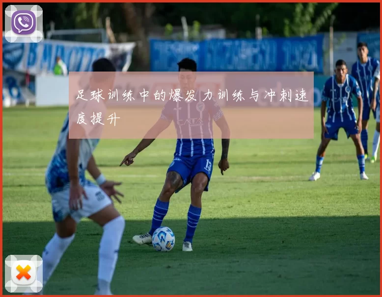 足球训练中的爆发力训练与冲刺速度提升