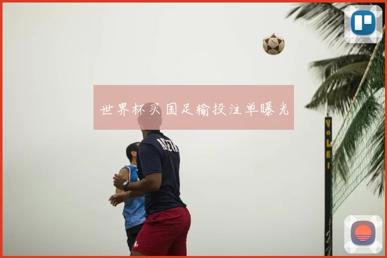 世界杯买国足输投注单曝光