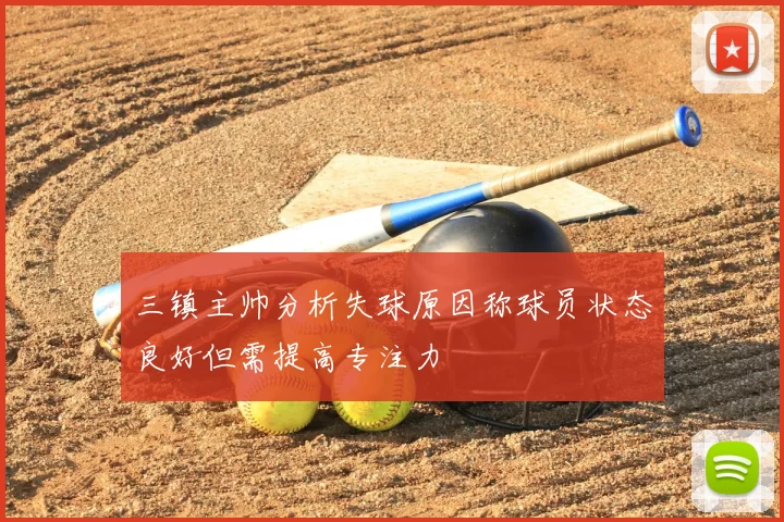 三镇主帅分析失球原因称球员状态良好但需提高专注力