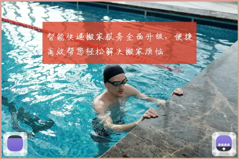 智能快递搬家服务全面升级，便捷高效帮您轻松解决搬家烦恼