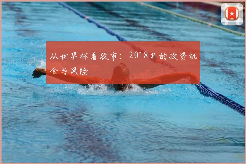 从世界杯看股市：2018年的投资机会与风险