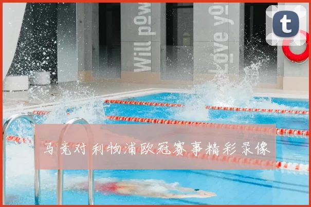 马竞对利物浦欧冠赛事精彩录像