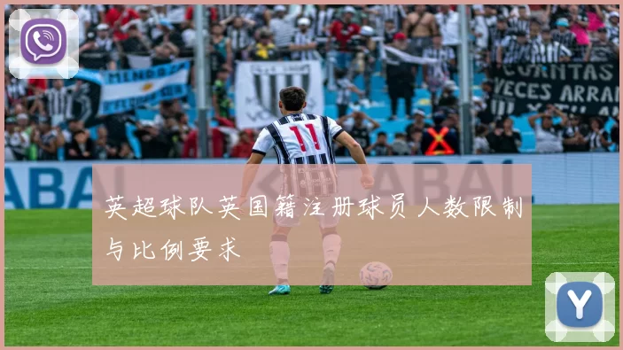 英超球队英国籍注册球员人数限制与比例要求