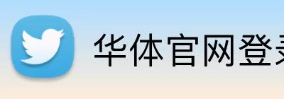 华体官网登录 Logo